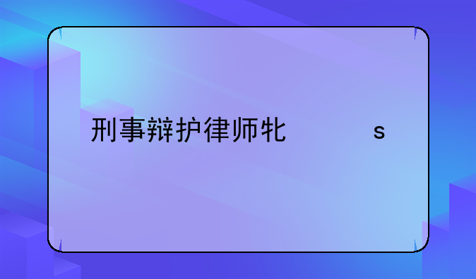 刑事辩护律师牟远鹏