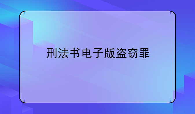 刑法书电子版盗窃罪
