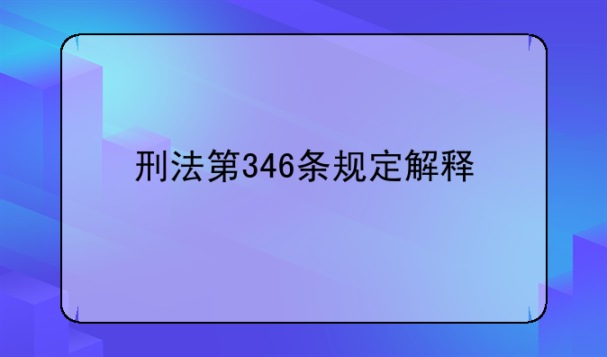 刑法第346条规定解释