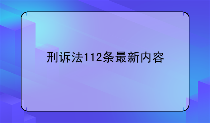 刑诉法112条最新内容