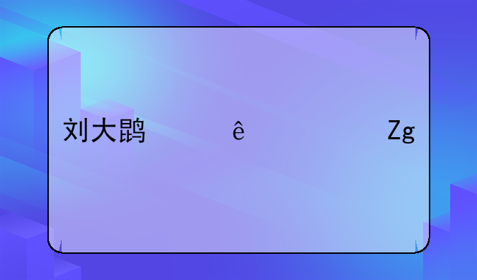 刘大鹏个人资料简介
