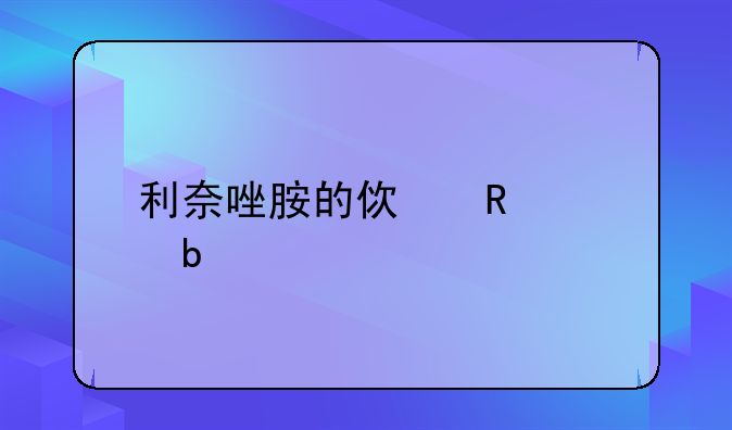 利奈唑胺的使用说明