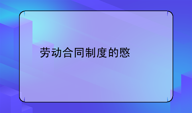 劳动合同制度的意义