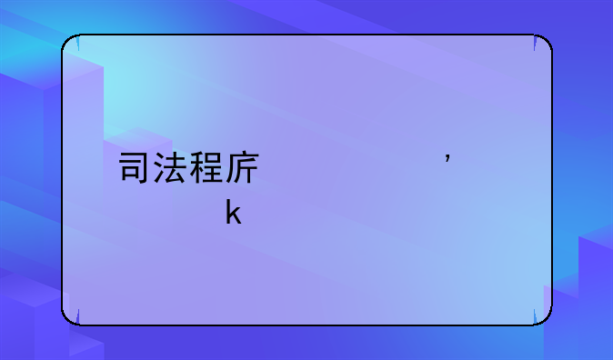 司法程序起诉要多久