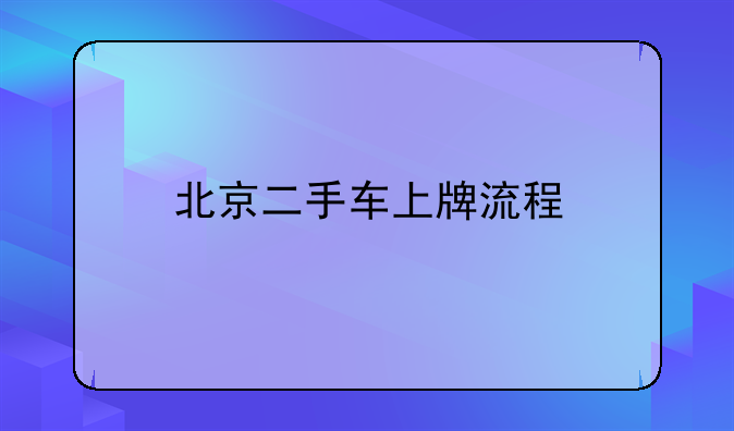 北京二手车上牌流程