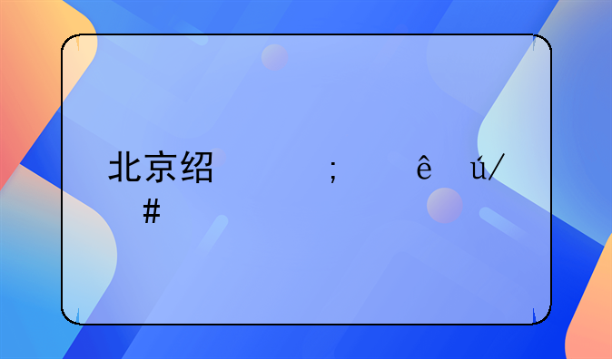 北京经济纠纷律师所