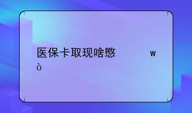 医保卡取现啥意思？