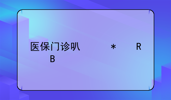 医保门诊可以报销吗