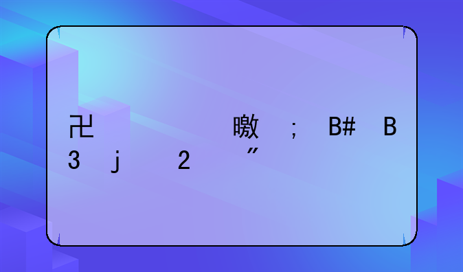 协议书与合同的区别