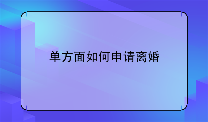 单方面如何申请离婚