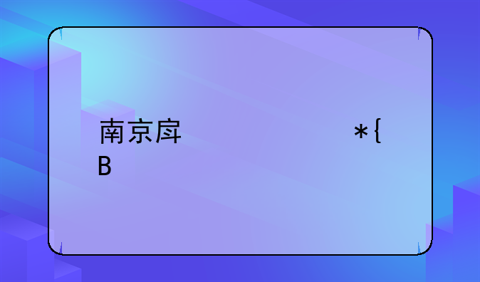 南京房产证办理流程