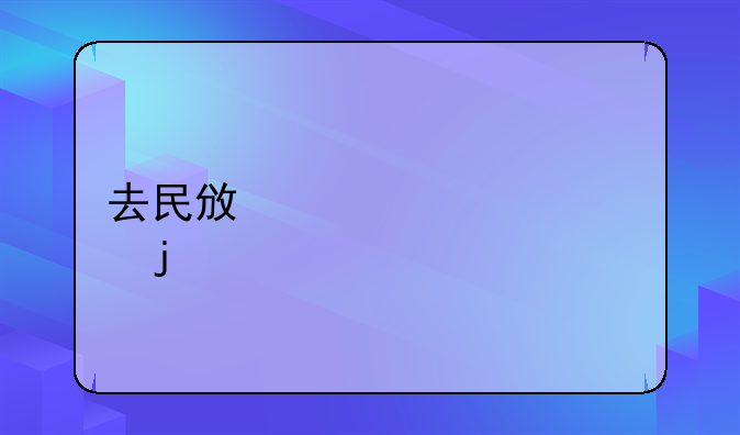 去民政局领证的流程