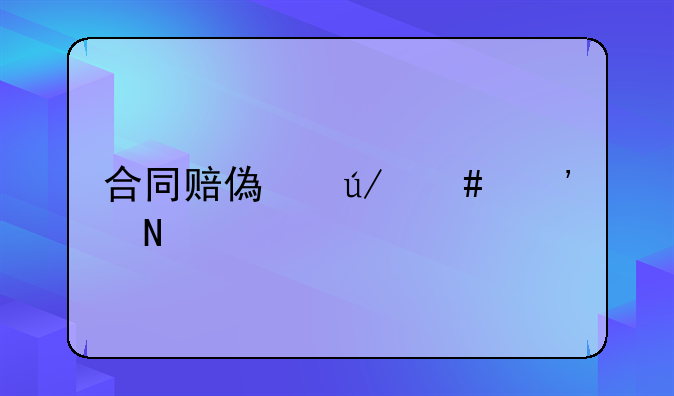 合同赔偿律师选哪家