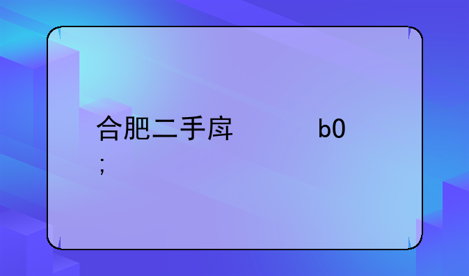 合肥二手房交易税费