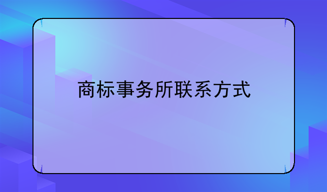 商标事务所联系方式