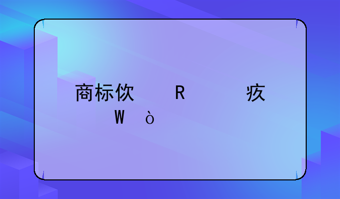 商标使用费如何开票