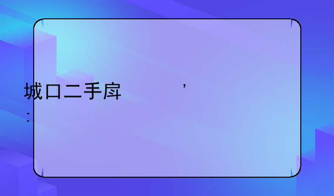城口二手房三室一厅