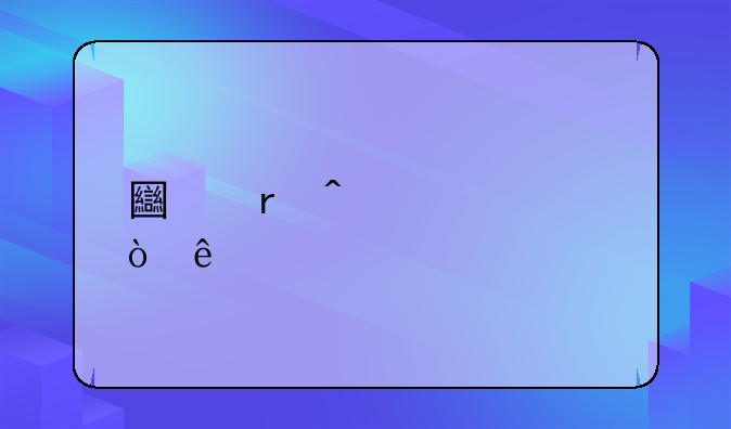 土地闲置费缴纳标准