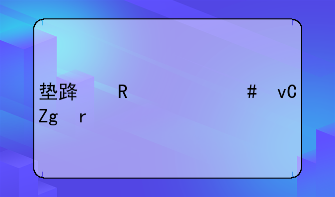 垫路用什么材料最好