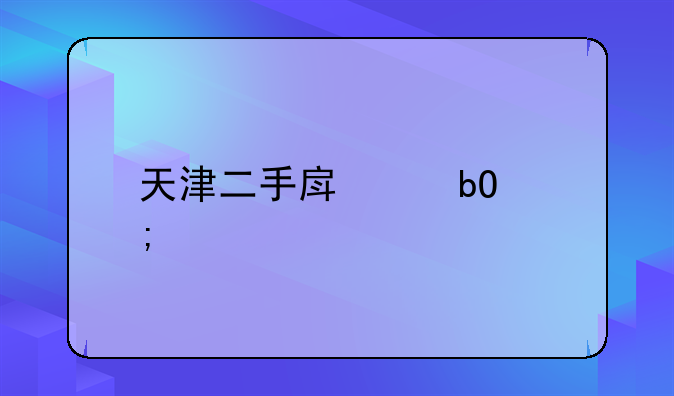 天津二手房交易税费