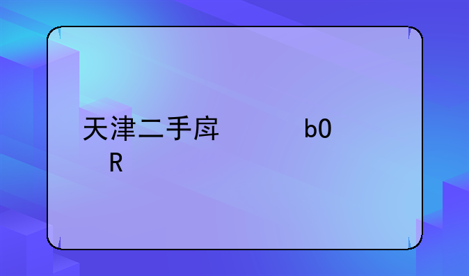 天津二手房交易费用