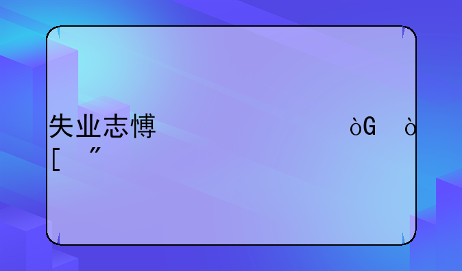 失业志愿兵退休编制
