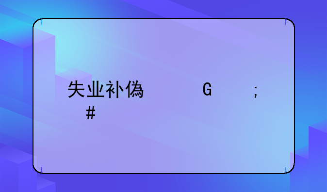 失业补偿金怎么计算