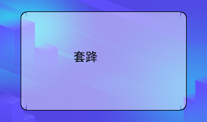 套路贷所涉哪些罪名
