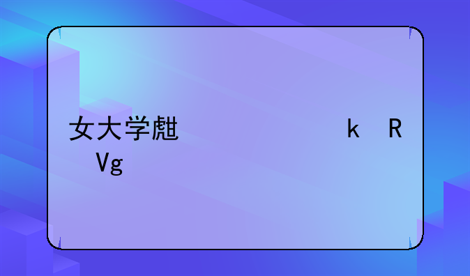 女大学生求婚男教师