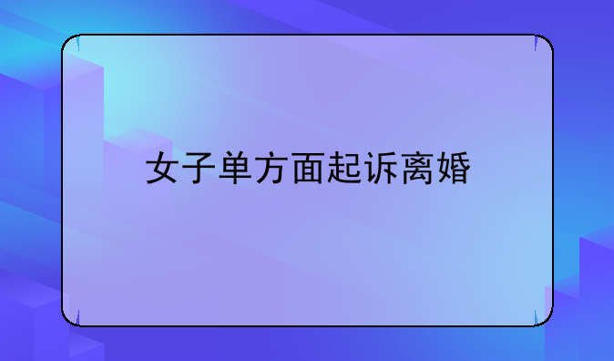 女子单方面起诉离婚