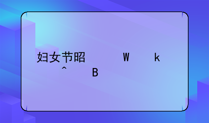 妇女节是法定假日吗