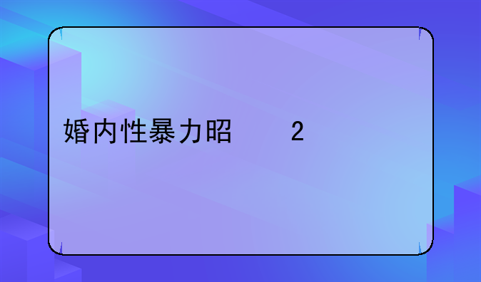 婚内性暴力是指什么