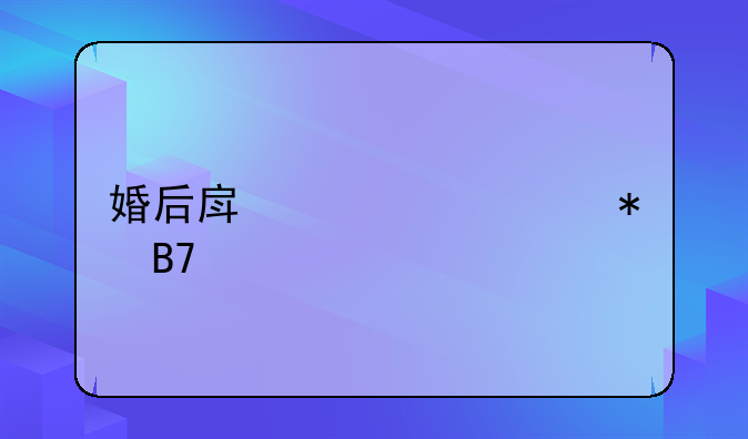 婚后房产证上加名字