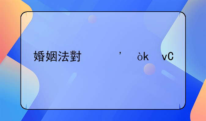 婚姻法小三会坐牢吗