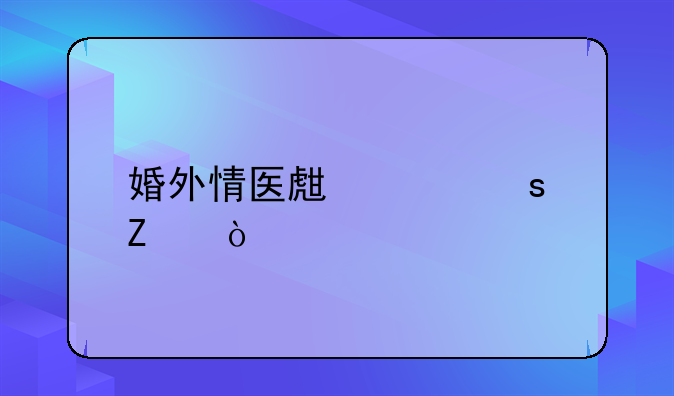 婚外情医生工作方式