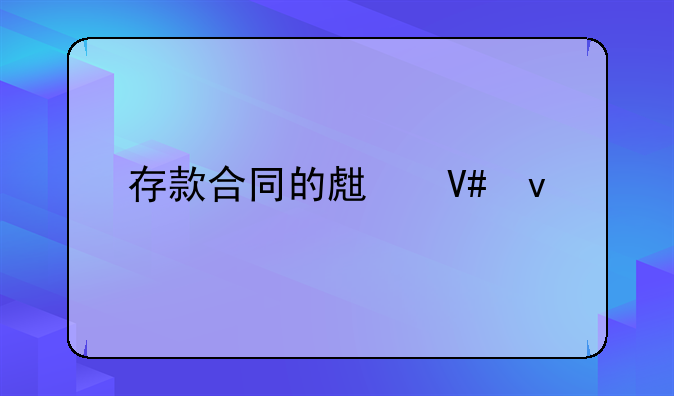 存款合同的生效条件