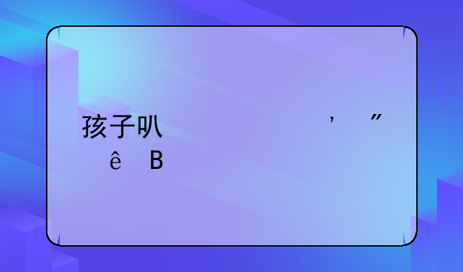 孩子可以起诉父亲吗