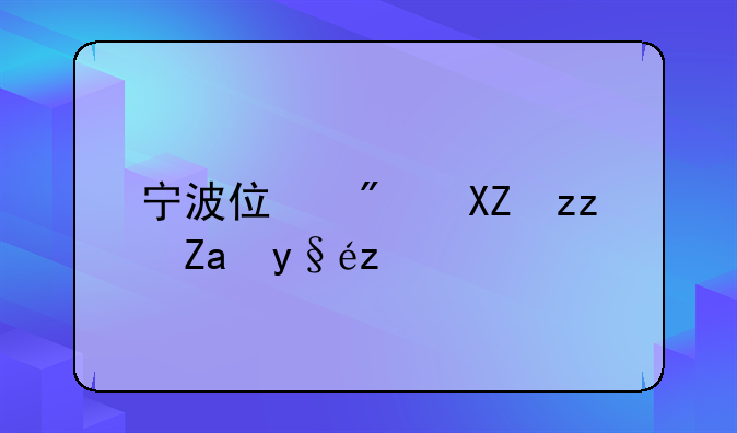 宁波住房公积金查询