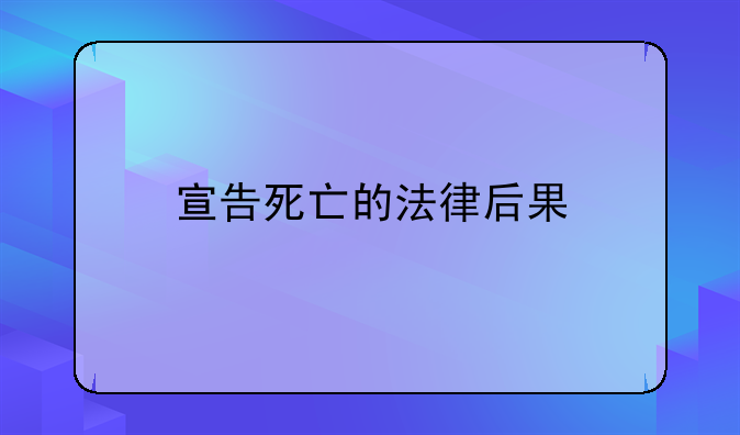 宣告死亡的法律后果