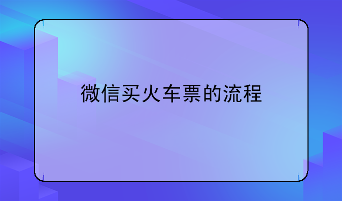 微信买火车票的流程