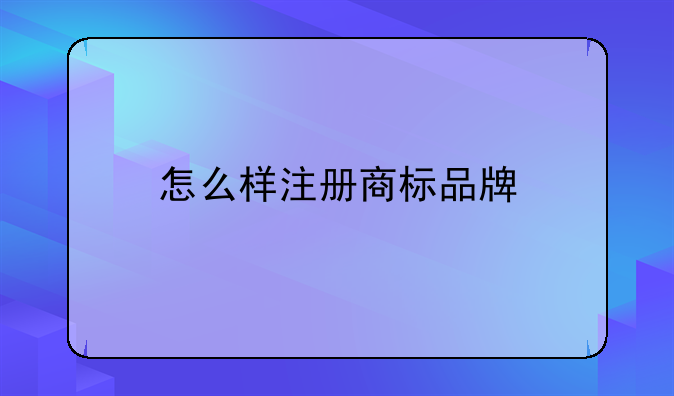 怎么样注册商标品牌