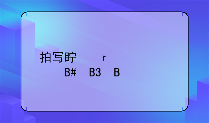 拍写真需要签合同吗