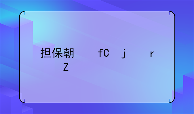 担保期限的最新规定