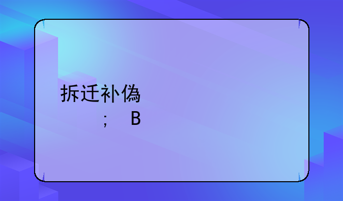 拆迁补偿款要交税吗