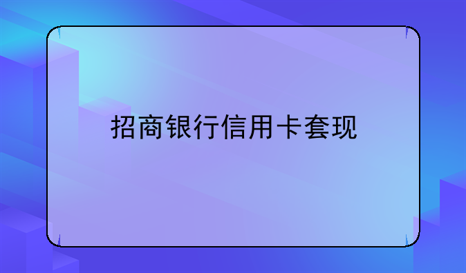招商银行信用卡套现