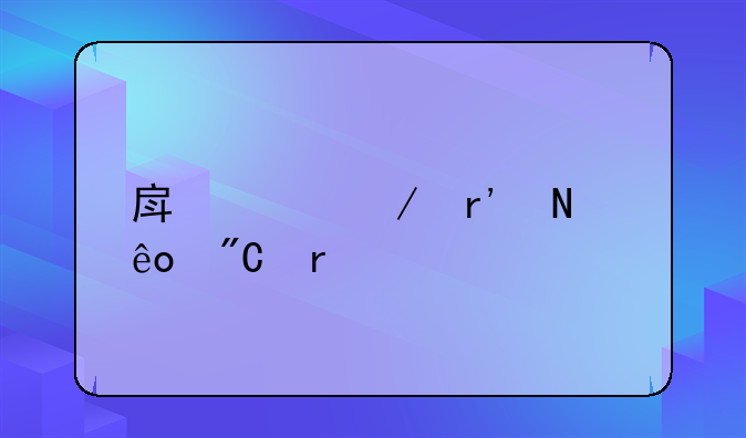 房产中介有哪些成本