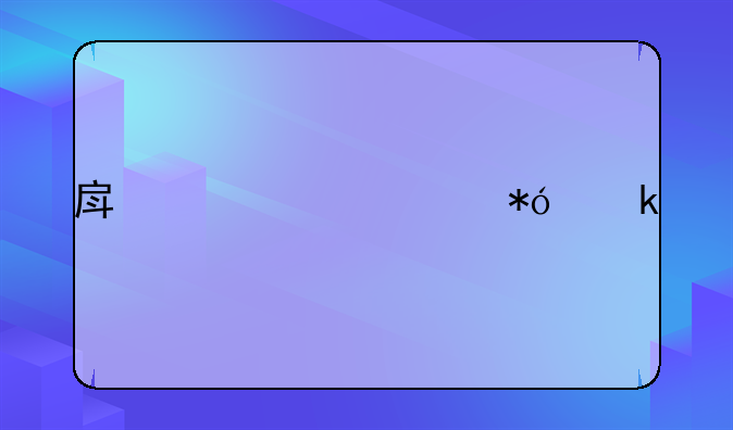 房产证入押多久流程