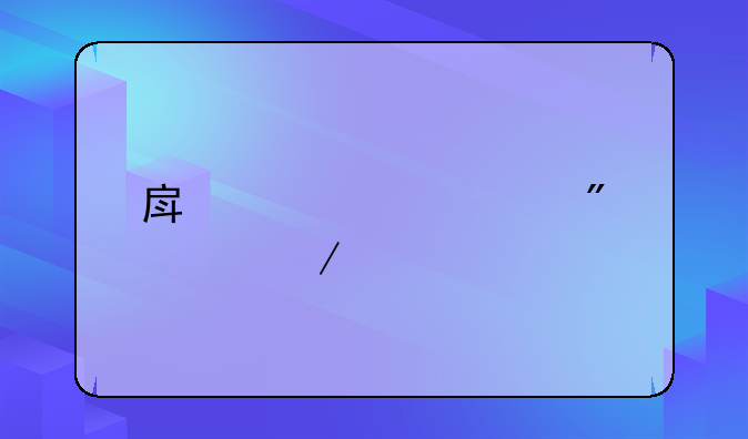 房产证过户流程详解