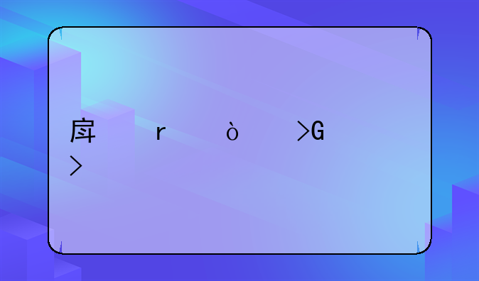 房地产开发公司资质