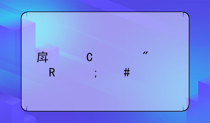 房子过户费用怎么算